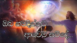 Sinhala Geethika  සිංහල ගීතිකා  Oba Namadhinnata Awemi  ඔබ නමදින්නට ආවෙමි සමිදේ  Love of Jesus