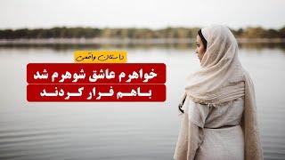 خواهرم عاشق شوهرم شد و باهم فرار کردند   داستان واقعی