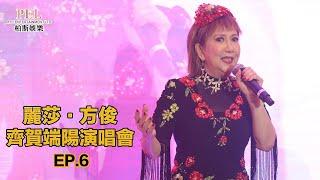 麗莎‧方俊 齊賀端陽演唱會｜EP6｜情話綿綿｜啼笑姻緣｜今天不回家｜紅豆相思｜相思淚｜祝福