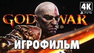 ИГРОФИЛЬМ  GOD OF WAR 3 REMASTERED  Полное Прохождение 4K PS5  ФИЛЬМ Бог Войны 3 на Русском