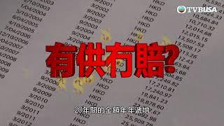 東張西望｜投保18年終變一場空？｜TVBUSA｜民生