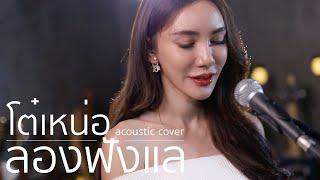 ลองฟังแล - โต๋เหน่อ  Acoustic Cover By ข้าวใหม่ x ZaadOat