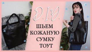 DIY   ШЬЁМ САМУЮ ПОПУЛЯРНУЮ СУМКУ В МИРЕ ТОУТ  СУМКА ШОПЕР  С МОЛНИЕЙ И НА ПОДКЛАДКЕ  ВЫКРОЙКА