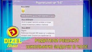 Родители решают в чате школьную задачку  Дизель cтудио Приколы про школу