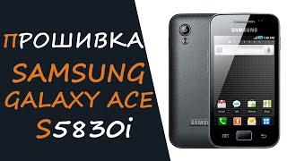 Как прошить Samsung Galaxy Ace S5830i с ODIN  Полное руководство по 3-х файловой прошивке Android