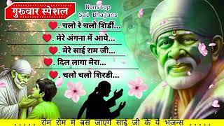 Non-Stop 5 साई Bhajans  Sai Baba Songs  Top Sai Bhajans  गुरुवार भक्ति  Sai Bhajan साईं भजन