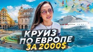 КРУИЗ ДЛЯ НИЩЕБРОДОВ ПО СРЕДИЗЕМНОМУ МОРЮ 2024