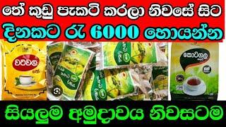 තේ කුඩු පැකටි කරමු  swayan rakiya at home 2024  swayan rakiya at home  swayan rakiya Sri Lanka 