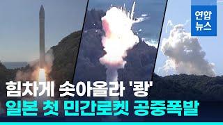 일본 최초 민간로켓 폭발…북 미사일 정보수집 위성 탑재   연합뉴스 Yonhapnews