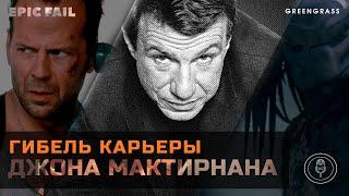 Гибель карьеры режиссера КРЕПКОГО ОРЕШКА И ХИЩНИКА