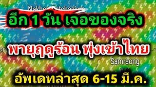 ด่วนอีกวันเดียว พายุฤดูร้อนถล่ม 4ภาค ฝนตกหนัก ลมกระโชกแรง พยากรณ์อากาศวันนี้ล่าสุด