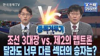 종목겨루기 조선 3대장 vs. 제2의 펩트론…달라도 너무 다른 섹터의 승자는? 정윤성 정재훈 윤여민ㅣK-스탁 라이브ㅣ한국경제TV