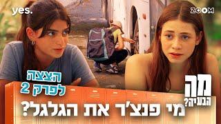 מה הבעיה  הצצה לפרק 2  מי עשה את זה??