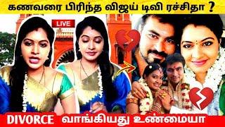 கணவரை பிரிந்த Vijay Tv Rachitha ? Divorce வாங்கியது உண்மையா  ரச்சிதா  Dinesh