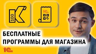 Бесплатные программы для магазина? Да они существуют