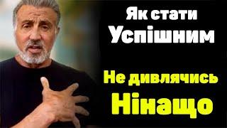 Сільвестр Сталоне Правела життя як добитися успіху у своїй справі Мотивація Українською мовою