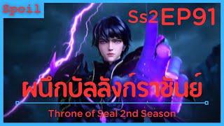 สปอยอนิเมะ Throne of Seal Ss2  ผนึกเทพบัลลังก์ราชันย์  EP91  หอยทากสุริยันจันทรา 