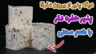 آموزش پنیر تبریزی خانگی و اسرار حفره دار شدنش با طعم محلی ببینش و دیگه پنیر بازاری نخر