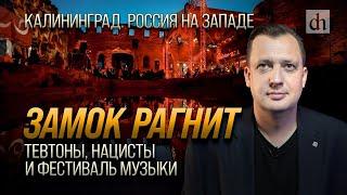 Замок Рагнит. Тевтоны нацисты и фестиваль музыки