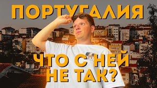 Откровенно о минусах жизни в Португалии  СТОИТ ЛИ ПЕЕРЕЗЖАТЬ?