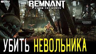 Remnant From The Ashes Невольник регенератор Босс в мире Корсус убит прохождение игры на русском