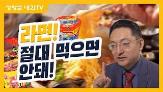 제4강 당뇨환자가 피해야 할 두번째 음식 라면 instant noodle