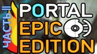 СПИДруинер ПРОДОЛЖАЕТ ПРОХОДИТЬ PORTAL Epic Edition ЧАСТЬ 2  PORTAL