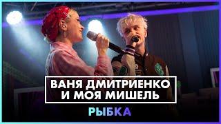 Ваня Дмитриенко & Моя Мишель - РЫБКА LIVE @ Радио ENERGY