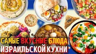 Топ 10 Самых Вкусных Блюд Израильской Кухни  Еда в Израиле