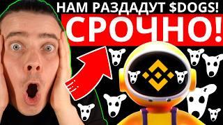 ️ MOONBIX -СРОЧНО ВСЕ РЕШЕНО РАЗДАСТ ЖИРНЫЙ ДРОП $DOGS НЕ ПРОПУСТИ ЗАРАБОТОК ЭТО ТОЛЬКО НАЧАЛО