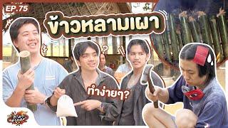 ทำมาหาแดก EP.75  ข้าวหลามถามแก่ - BUFFET