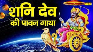 श्री शनि देव की पावन गाथा  DS Pal  Shani Dev Ke Bhajan  Latest Shani Dev Ke Bhajan 2021