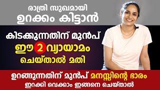 രാത്രി ഉറക്കം കിട്ടാൻ ഈ 2 യോഗ ചെയ്താൽ മതി  5-Minute Yoga for Sleep  Arogyam