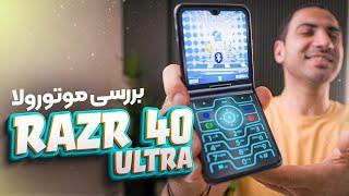 بررسی موتورولا رزر ۴۰ اولترا  Motorola Razr 40 Ultra Review