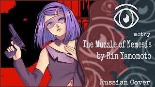 【GUMI】Rin凛 - The Muzzle of NemesisRUS Cover【INSOMNIA SQUAD】