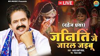 #LiveVideo  #जनितिं जे जारल जइबू  #Bharat Sharma Vyas  #दहेज प्रथा गीत  #Bhojpuri Song