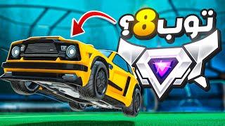 روكيت ليق  وش يصير اذا لعبت مع المصنف الثامن بالعالم ؟  جبنا سوبر سونيك     Rocket League