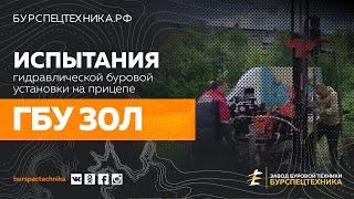 Буровая установка ГБУ 30Л. Испытания. Видео от Завода Буровой Техники