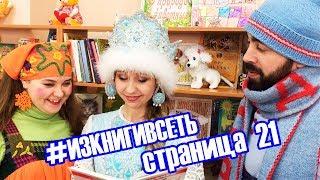 #ИЗКНИГИВСЕТЬ страница 21