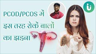 PCODPCOS के कारण बाल झड़ते हैं? तो Dr. Ayush Pandey से जानें PCOD में बालों का झड़ना कैसे रोकें