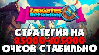  ZarGates Retrodrop - стратегия 95000-105000 очков стабильно  Airdrop