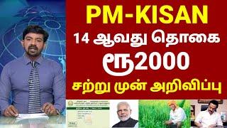 PM-KISAN samman nidhi 14th Subsidy amount Rs2000  பி எம் கிசான் சமாநிதி தொகை ரூபாய் 2000 அறிவிப்பு