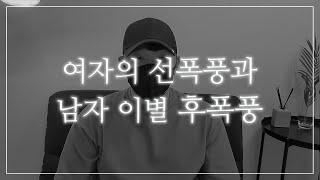 여자의 선 폭풍과 또 하나의 감정 남자 이별 후폭풍