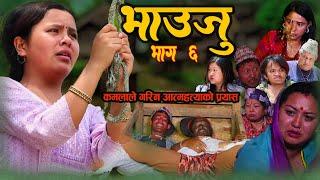 कमलाले गरिन आ#त्मह#त्याको प्रयास Nepali Serial Bhauju Ep- 6Tika SanuKamala GhimireRamu Birahi