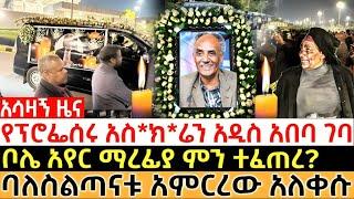 የፕሮፌሰሩ አስ*ክ*ሬን አዲስ አበባ ገባ ቦሌ አየር ማረፉያ ምን ተፈጠረ? ባለስልጣናቱ አምርረው አለቀሱ #ethiopia #orthodox #eotc