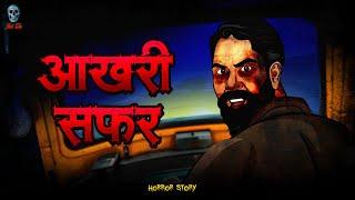 Akhari Safar   आखरी सफर  Horror Story  Hindi horror story  Skull Tales @skulltalesofficial