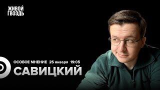 Катастрофа Ил-76. Феномен Надеждина. Вадим Савицкий Особое мнение  25.01.24 @cognitivniynadzor