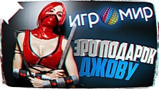 ИНТИМНЫЙ ПОДАРОК ДЖОВУ НА ИГРОМИРЕ 2017  СМЕШНЫЕ МОМЕНТЫ С ИГРОМИР 2017