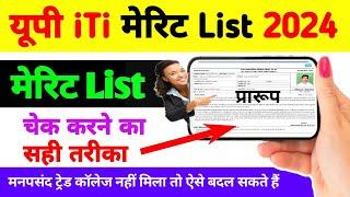 यूपी iTi मेरिट लिस्ट कैसे देखें?  up iti merit list 2024 kab aayega  up iti merit list kaise dekeh