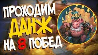 Кобольды и Катакомбы Hearthstone - Как пройти подземелье на 8 побед 